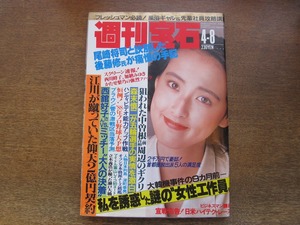 2403TN●週刊宝石 313/1988.4.8●表紙:田中みゆき/西川峰子(仁支川峰子)/かたせ梨乃/浜田範子/鈴木幸恵/高嶋政宏/緒形直人/真木蔵人