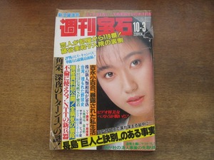 2403TN●週刊宝石 241/1986.10.3●表紙:遠藤芽衣/藤谷美和子/吉永小百合/森末慎二/J・ニクラス/福田健吾/前田日明/横山やすし×ビッグ錠