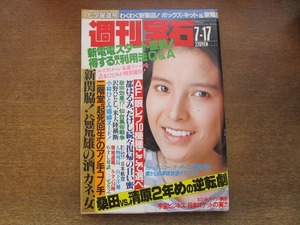 2403TN●週刊宝石 278/1987.7.17●表紙:森下恵理/都はるみ/ビートたけし/桑田vs清原/小林ひとみ/山下洋輔/横山やすし×三宅久之/ルマン24時