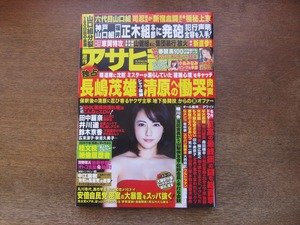 2403TN●週刊アサヒ芸能 2016平成28.3.10●表紙:磯山さやか/木内美穂/小島みなみ/つぼみ/田中麗奈/井川遥/鈴木京香/加藤紗里/桂文枝