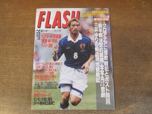 2403mn●FLASH フラッシュ 1998平成10.7.7●表紙:中田英寿/島袋寛子/サザンオールスターズ/パイレーツ/三井ゆりW杯観戦記