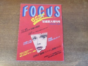 2403mn●FOCUS フォーカス 1992平成4.8.25●岩崎恭子/コマネチ/有森裕子/チャスラフスカ/東ちづる/京本政樹/本田美奈子/F1レーサー野田英樹