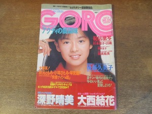 2403mn●GORO ゴロー 24/1986昭和61.12.11●表紙:後藤久美子/大西結花/湯江健幸/酒井法子×田代まさし/深野晴美/原真祐美/千葉美加