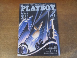 2403mn●PLAYBOY 月刊プレイボーイ 日本版 153/1988.3●大友康平インタビュー/萩原健一/浅田美代子/黒岩彰/中山竹通