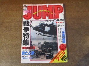 2403mn●週刊ヤングジャンプ 1985昭和60.8.29●戦争特集/春日光広・ザ・サムライ/双葉たかし破滅の構図/高橋幸二・押忍!!空手部/※難あり