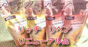 new ひまわり HIMAWARI ヒマワリシャンプー&コンディショナー　リッチ&リペア詰替用 400g 各2個　合計4個　新品