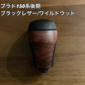 新品未使用　プラド 150系後期　ブラックレザー＆ワイルドウッドシフトノブ　