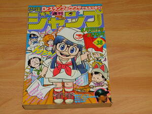 週刊少年ジャンプ 1981年8月31日号 NO.38 表紙/Dr.スランプ 鳥山明　巻頭カラー リングにかけろ 車田正美 