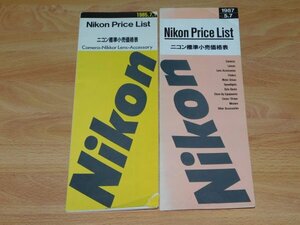 Nikon 価格表2冊　ニコン プライスリスト PRICE LIST 1985.7.1 / 1987.5.7　カタログ　カメラ