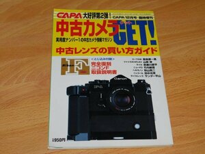 中古カメラGET! 1997年 CAPA12月号臨時増刊　今津麻美　岡田亜美　中古レンズの買い方ガイド