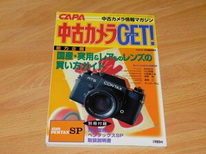 中古カメラGET! 1999年 CAPA1月号臨時増刊　宮坂リカ　国産・実用&レアものレンズの買い方ガイド