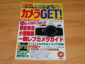 カメラGET! 2000年 vol.4 CAPA6月号臨時増刊　ニコンF2伝説　岡田亜美　わかなゆり　宮坂リカ