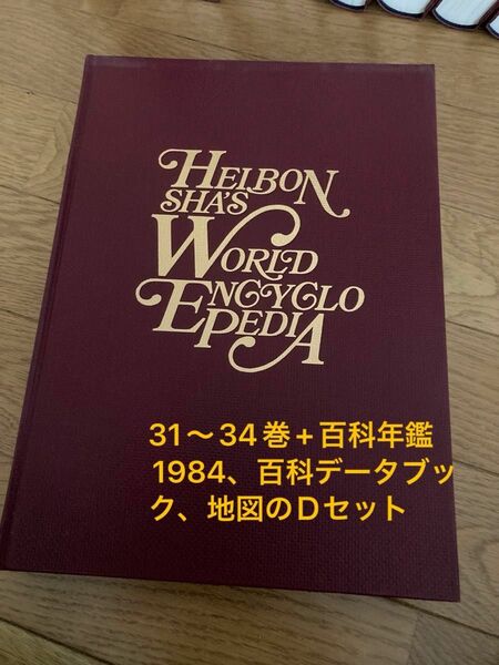 世界大百科事典全平凡社34巻＋3巻　のうち31〜34巻+百科年鑑1984、百科データブック、地図のＤセット 