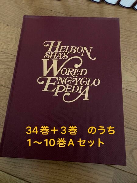 世界大百科事典全平凡社34巻＋3巻　のうち1〜10巻A セット