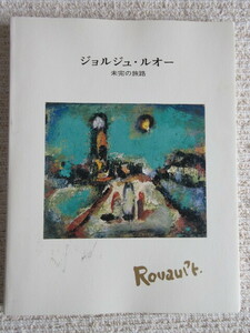 図録『ジョルジュ・ルオー 未完の旅路』 2002　