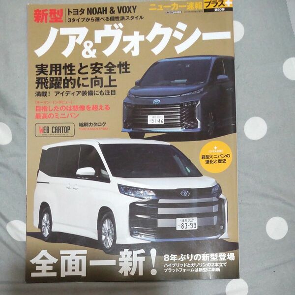 トヨタ新型ノア&ヴォクシー +全面一新! 8年ぶりの新型登場 ニューカー速報プラス