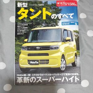 新型タントのすべて モーターファン別冊 ニューモデル速報 ダイハツ