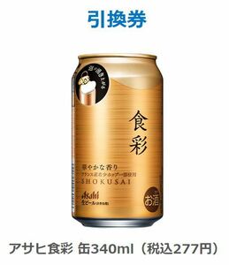 【10個】ファミリーマート アサヒ食彩（缶340ml） 引換券 無料クーポン