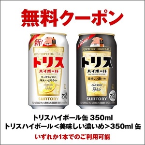 【3個】セブンイレブン トリスハイボール/トリスハイボール＜美味しい濃いめ＞ 350ml ※どちらか1本 無料引換券 クーポン