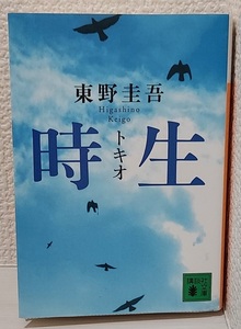 時生 トキオ 東野圭吾 講談社文庫