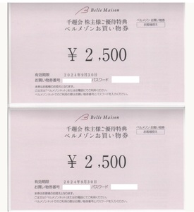 千趣会 ベルメゾン 株主優待券 5000円分 (2500円×2枚) お買い物券 2024年9月30日迄 取引ナビにてパスワードお知らせ可