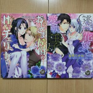 △夏咲たかお 乙女ドルチェ ティーンズラブコミックス TLC 漫画 2冊セット