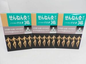 57●a352☆未使用品　せんねん灸オフ　ソフトきゅう　竹生島　340点入　3箱セット　冷え性・肩こり改善　セルフケア　現状