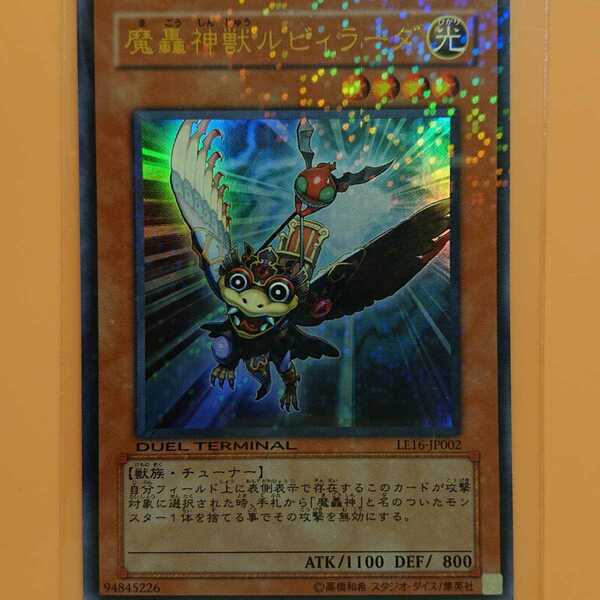 遊戯王　魔轟神獣ルビィラーダ　ウルトラレア