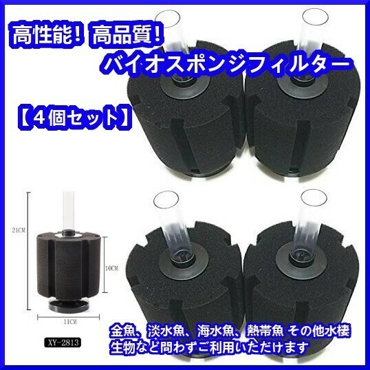 送料無料☆新品 水槽用 高性能 高品質 バイオ スポンジ フィルター 4個セット XY-2813 アクアリウム ろ過 エアポンプ バクテリア　☆