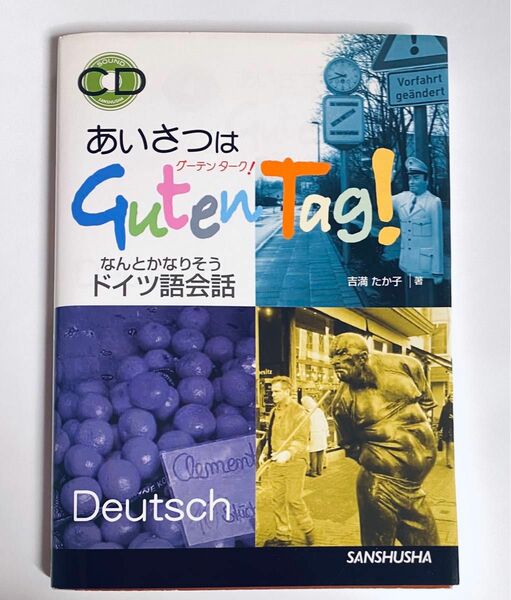 あいさつはグーテンターク！　なんとかなりそうドイツ語会話 吉満たか子／著