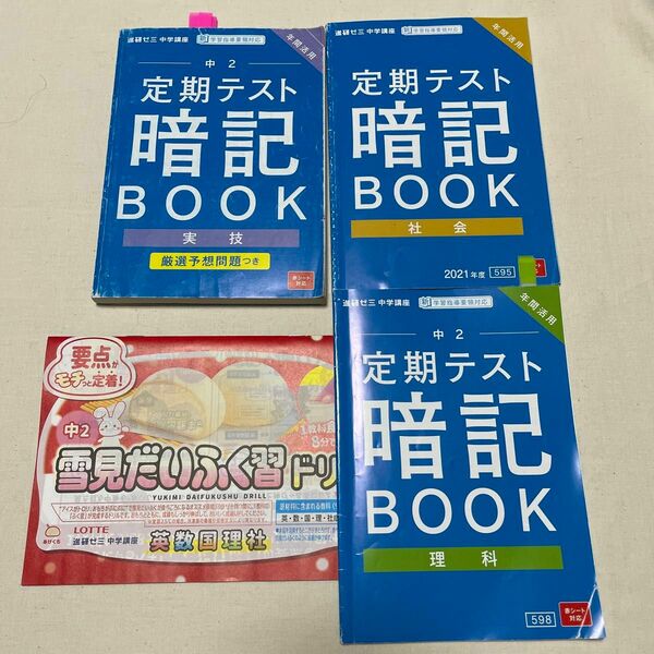 進研ゼミ中学講座　 中2 理科　社会　実技　定期テスト暗記BOOK 予想問題　雪見だいふく習ドリル