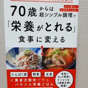 ７０歳からは超シンプル調理で「栄養がとれる」食事に変える！ 塩野崎淳子／著　若林秀隆／監修