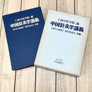 ＊1977 中国針灸学講義 上海中医学院編 針灸学講義邦訳委員会 中国漢方 昭和52年初版 医学 医療 ケース付