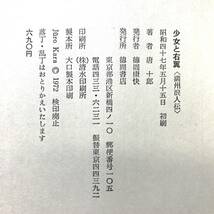 ＊少女と右翼 満州浪人伝 唐十郎 昭和47年発行 初版 徳間書店 帯付き_画像5