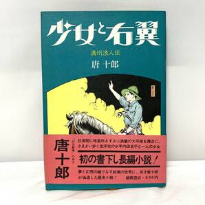 ＊少女と右翼 満州浪人伝 唐十郎 昭和47年発行 初版 徳間書店 帯付きの画像1