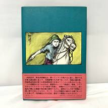 ＊少女と右翼 満州浪人伝 唐十郎 昭和47年発行 初版 徳間書店 帯付き_画像2