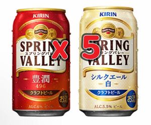 5本 セブンイレブン スプリングバレー 350ml 引換券 クーポン