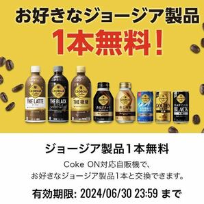 1本 Coke ON コークオン ジョージア ドリンクチケット の画像1