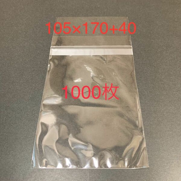 【新品未使用】OPP袋 A6 105×170+40 本体側テープ付き 1000枚