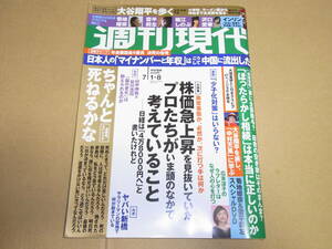 週刊現代　2023年7月1・8日号　★未開封DVD（菊地姫奈＆雪平莉左）　沢口愛華　インリン　堀江しのぶ　大谷翔平特集