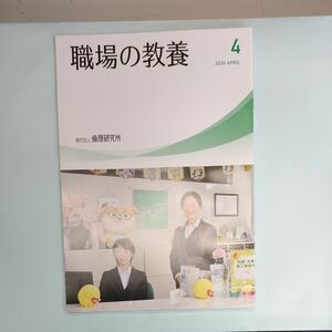 職場の教養　4月ご希望