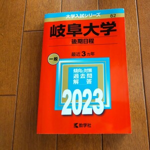 赤本　岐阜大学　後期日程　2023
