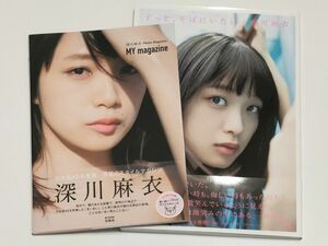 乃木坂46 深川麻衣 写真集「ずっと、そばにいたい」「MY magazine」 2冊セット