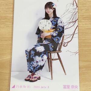 乃木坂46 生写真 冨里奈央　浴衣　2023 座り　レアカット