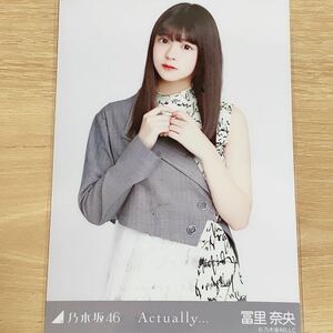 乃木坂46 生写真 冨里奈央　Actually チュウ