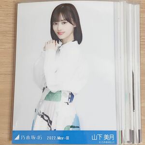 1円〜　乃木坂46 生写真 まとめ売り　山下美月のみ　20枚セット　②