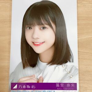 乃木坂46 生写真 冨里奈央　Monopoly 封入