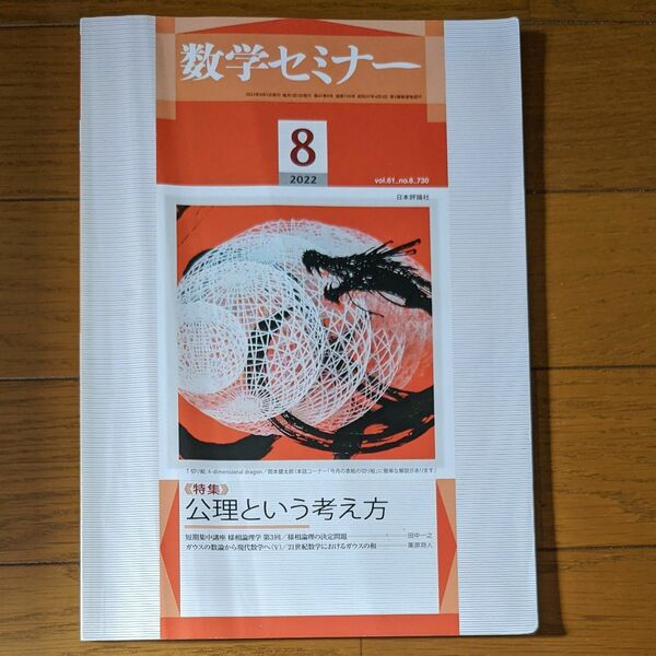 数学セミナー 2022年8月号　公理という考え方