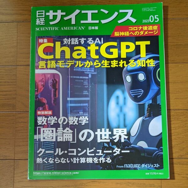 日経サイエンス ２０２３年５月号 （日経ＢＰマーケティング）　（特集：対話するAI　ChatGPT）