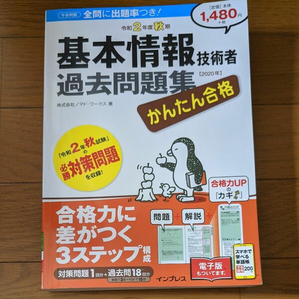 かんたん合格基本情報技術者過去問題集　令和２年度秋期 